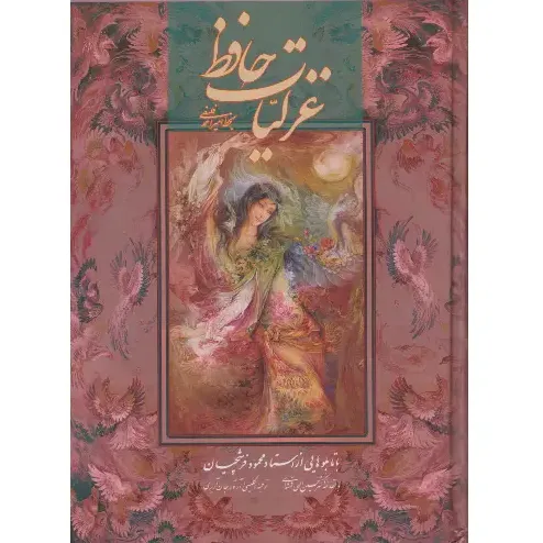 غزلیات حافظ (2 زبانه وزیری تذهیب فرشچیان با قاب)