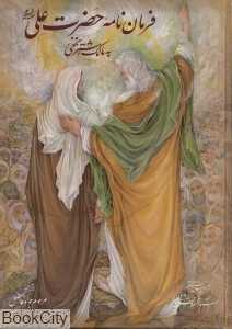 فرمان‌نامه حضرت امیرالمومنین علی(ع) به مالک اشتر (وزیری با قاب گویا)