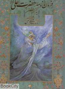 فرمان‌نامه حضرت علی امیرالمومنین (ع) به مالک اشتر نخعی (رحلی با قاب گویا)