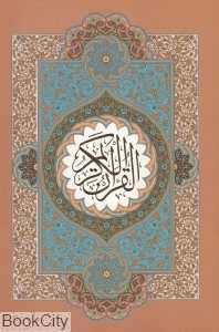 قرآن کریم (وزیری با قاب گویا)