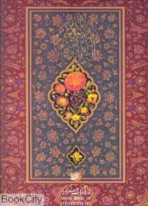قرآن کریم (رحلی نیریزی با قاب گویا)