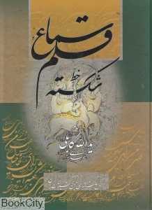 سماع قلم (رحلی گویا)