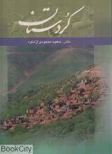کردستان (رحلی با قاب)