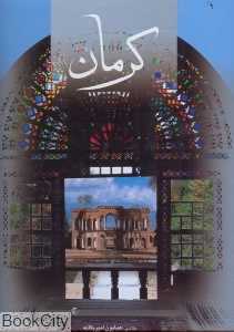 کرمان (رحلی با قاب گویا)