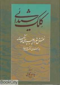 کلک شیدایی