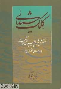 کلک شیدایی (با قاب)