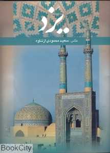 یزد (رحلی باقاب گویا)