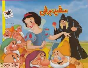 سفید برفی (کتاب‌های خبرچین)