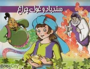 سندباد و غول چراغ