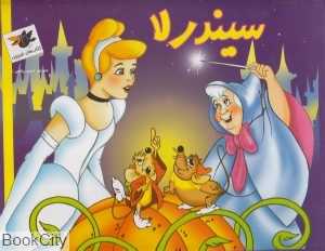 سیندرلا (کتاب‌‌های خبرچین)