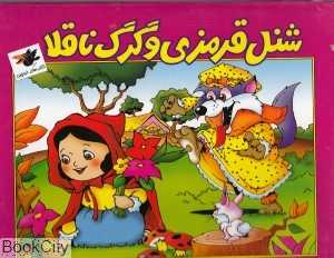 شنل قرمزی و گرگ ناقلا (کتاب‌های خبرچین)
