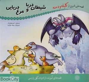 شیطان دریا و مرغ دریایی (قصه‌هایی شیرین از کلیله و دمنه)