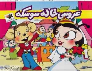 عروسی خاله سوسکه (کتاب‌های خبرچین)