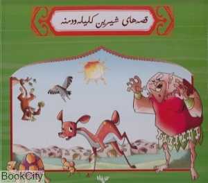 قصه‌های شیرین کلیله و دمنه (12 جلدی با جعبه)