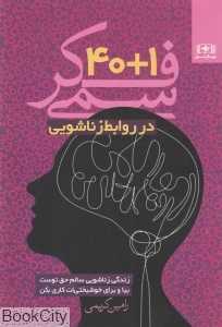 1+40 فکر سمی در روابط زناشویی