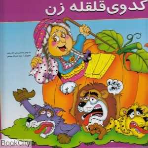 کدو قلقله‌زن (کتاب‌های خبرچین)