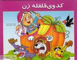 کدوی قلقله‌زن (کتاب‌های خبرچین)