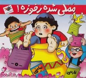 مملی شده رفوزه