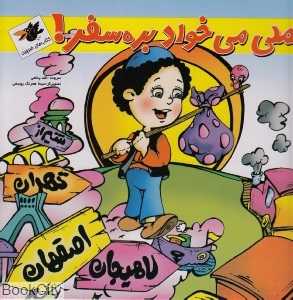مملی می‌خواد بره سفر