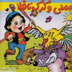 مملی و گرگ ناقلا