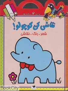 نقاشی کن کوچولو 2