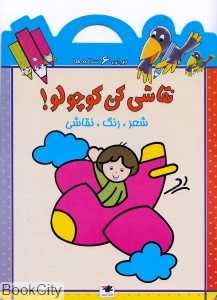 نقاشی کن کوچولو 6