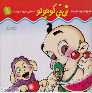 نی نی کوچولو چی خورده حسابی میوه خورده