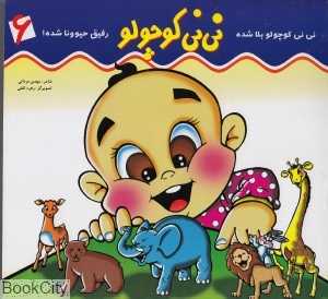 نی‌نی کوچولو 6