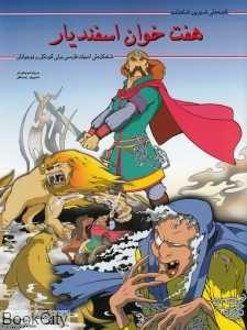 هفت خوان اسفندیار (قصه‌های شیرین شاهنامه)