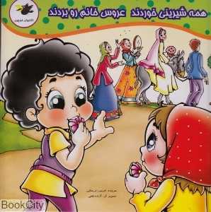 همه شیرینی خوردند عروس خانم رو بردند
