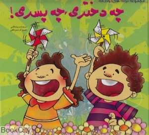 چه دختری چه پسری