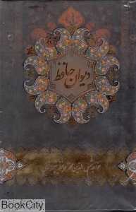 دیوان حافظ (مقصودی جیبی با قاب خانه هنرمندان)