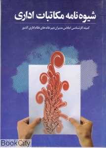 شیوه‌نامه مکاتبات اداری