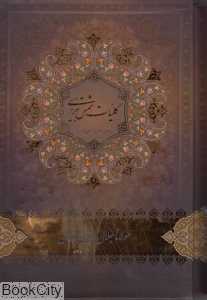 کلیات شمس تبریزی (وزیری با قاب خانه هنرمندان)