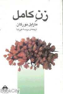 زن کامل