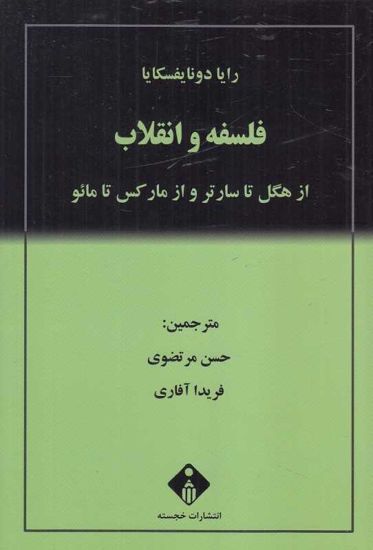 فلسفه و انقلاب (از هگل تا سارتر و از مارکس تا مائو)
