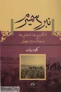 نبرد سمیرم (انگلیسی‌ها قشقایی‌ها و جنگ دوم جهانی)