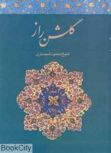 گلشن راز
