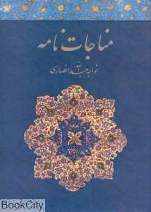 مناجات نامه خواجه عبدالله انصاری