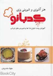 هنر آشپزی و شیرینی‌پزی کدبانو (1و 2)