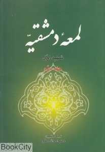لمعه دمشقیه 2