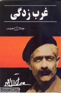 غرب‌زدگی