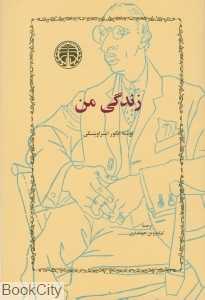 زندگی من (خوارزمی)