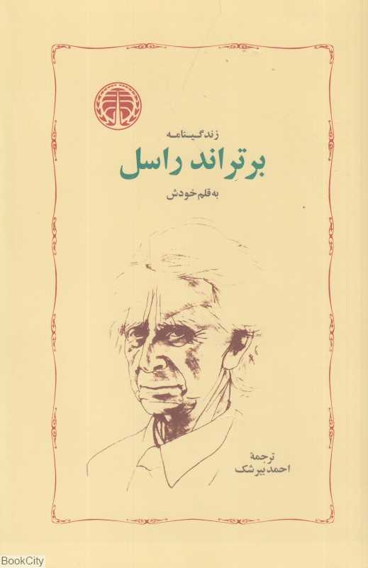 زندگینامه برتراند راسل - 0