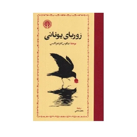 زوربای یونانی (خوارزمی) - 0