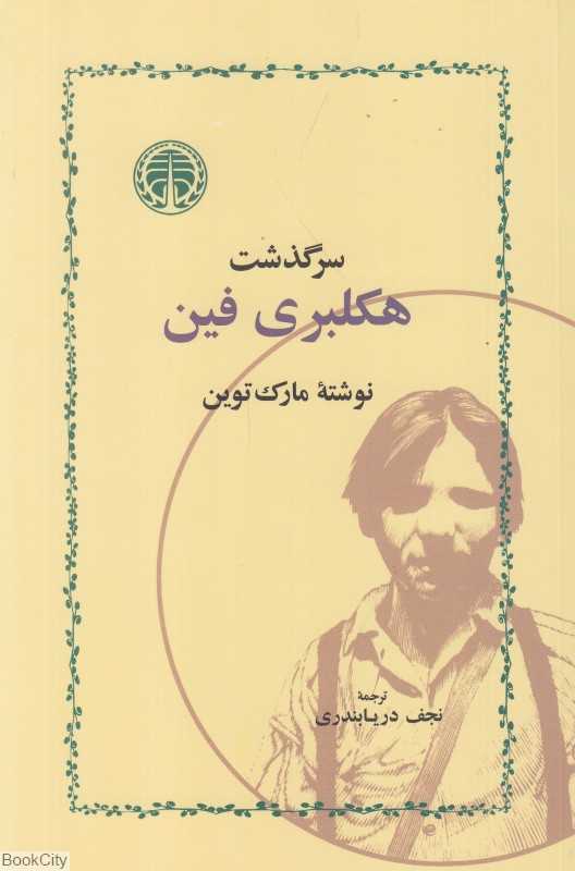 سرگذشت هکلبری فین - 0