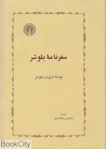 سفرنامه بلوشر