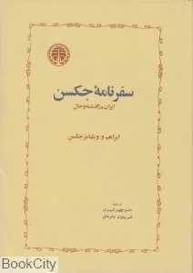 سفرنامه جکسن ایران در گذشته و حال (خوارزمی)