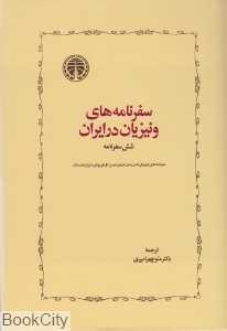 سفرنامه‌های ونیزیان در ایران