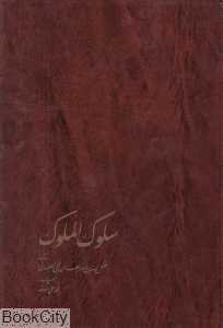سلوک‌الملوک